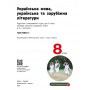 Українська мова. українська та зарубіжна літератури. 8 клас. 1 частина - Старагіна