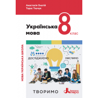 Українська мова. 8 клас. Підручник - Онатій. Ткачук