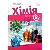 Хімія підручник 8 клас НУШ - Попель, Крикля (9789665807803)