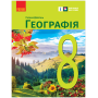 8 клас. Географія. Підручник - Галина Довгань
