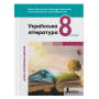 Українська література. 8 клас. Підручник - Заболотний