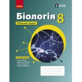 Біологія. 8 клас. Робочий зошит. (до підручника Ольгт Тагліної