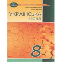 Українська мова. 8 клас. Підручник -Олександр Авраменко