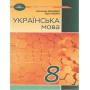 Українська мова. 8 клас. Підручник -Олександр Авраменко