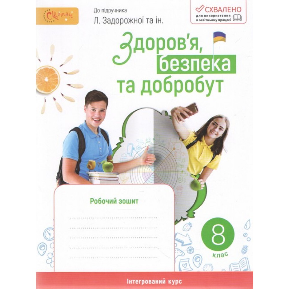 Здоров'я. безпека та добробут. 8 клас. Робочий зошит. (до підручника Задорожний
