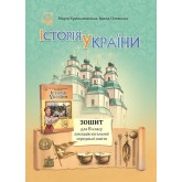 Історія України. Зошит для. 8 клас. Історія України. Зошит для. 8 клас.