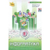 Інформатика. 8 клас. Підручник - Морзе Н.В.
