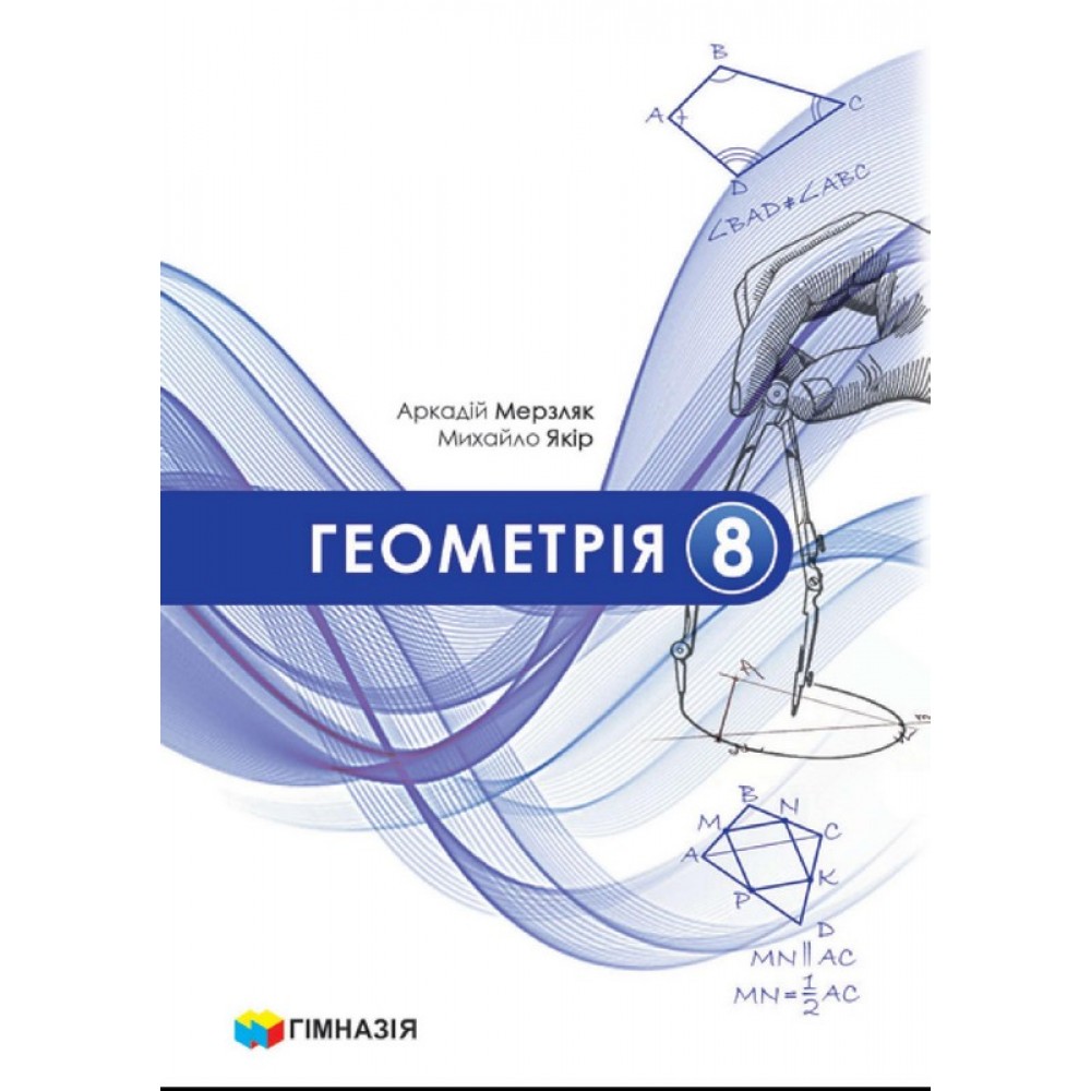 Геометрія 8 клас. Підручник - Мерзляк