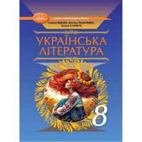 Українська література. 8 клас. Підручник - Таміла Яценко