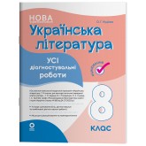 Усі діагностувальні роботи Українська література. 8 клас - Куцінко