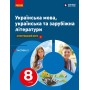 Українська мова. українська та зарубіжна літератури. 8 клас. 2 частина - Старагіна