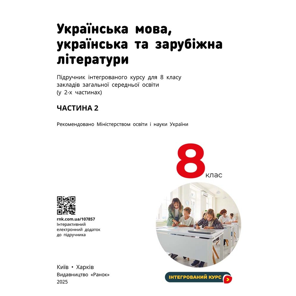 Українська мова. українська та зарубіжна літератури. 8 клас. 2 частина - Старагіна