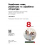 Українська мова. українська та зарубіжна літератури. 8 клас. 2 частина - Старагіна