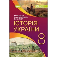 Історія України. 8 клас. Підручник - Власов В.С.