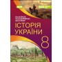 Історія України. 8 клас. Підручник - Власов В.С.