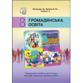 "Громадянська освіта" підручник для 8 класу закладів загальної середньої освіти /РЕКОМЕНДОВАНО/