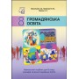 Громадянська освіта. Підручник. 8 клас - І. Д. Васильків