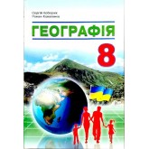 Географія 8 клас. Підручник.