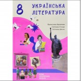 Українська література. 8 клас Українська література. 8 клас