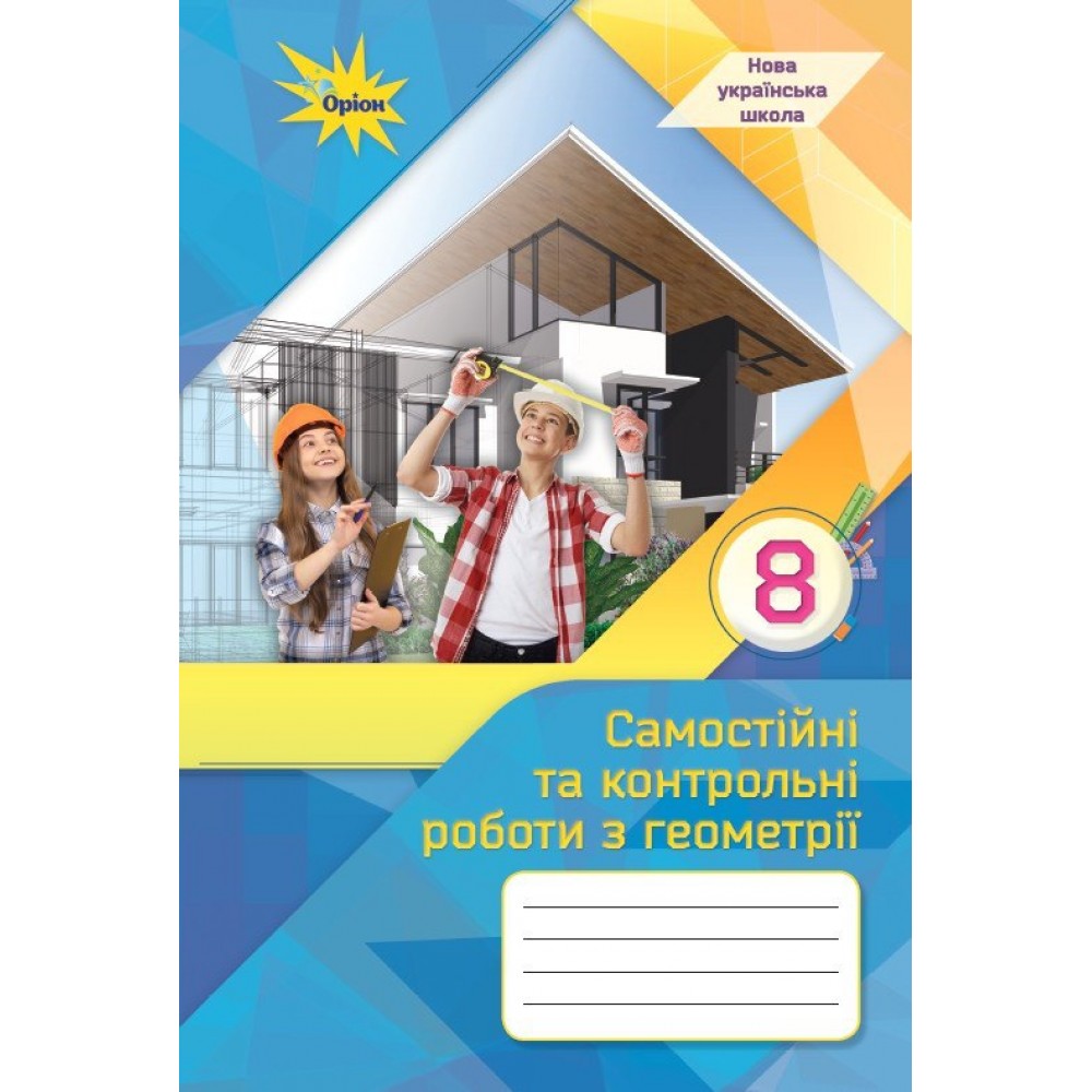 Геометрія. 8 клас. Самостійні та контрольні роботи - Тарасенкова