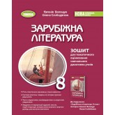 Зарубіжна література. 8 клас. Зошит для тематичного оцінювання навчальних досягнень - Волощук