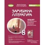 Зарубіжна література. 8 клас. Зошит для тематичного оцінювання навчальних досягнень - Волощук