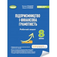 Підприємництво і фінансова грамотність. 8 клас. Робочий зошит - Гільберг