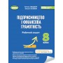Підприємництво і фінансова грамотність. 8 клас. Робочий зошит - Гільберг