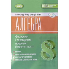 Алгебра. 8 клас. Вправи, самостійні роботи, діагностичні роботи, експрес-контроль - Істер