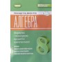 Алгебра. 8 клас. Вправи, самостійні роботи, діагностичні роботи, експрес-контроль - Істер