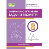 Вчимося розв’язувати задачі з геометрії. 8 клас - Галина Жемчужкіна