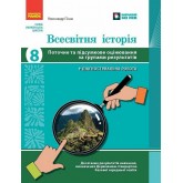 Всесвітня історія. 8 клас. Поточне та підсумкове оцінювання за групами результатів + діагностувальна робота - Олександр Гісем
