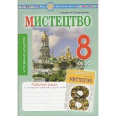 Мистецтво. Робочий зошит. для. 8 клас. загальноосв. навч.заклас. ( до підр. Л.Кондратової НУШ