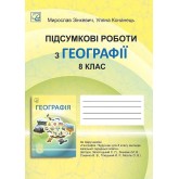 Підсумкові роботи з географії. 8 клас. Підсумкові роботи з географії. 8 клас.