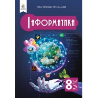 Інформатика. 8 клас. Підручник - Коршунова