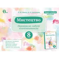 Мистецтво. 8 клас. Зошит-альбом - Масол Л.М.