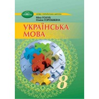 Українська мова. 8 клас. Підручник - Ніна Голуб