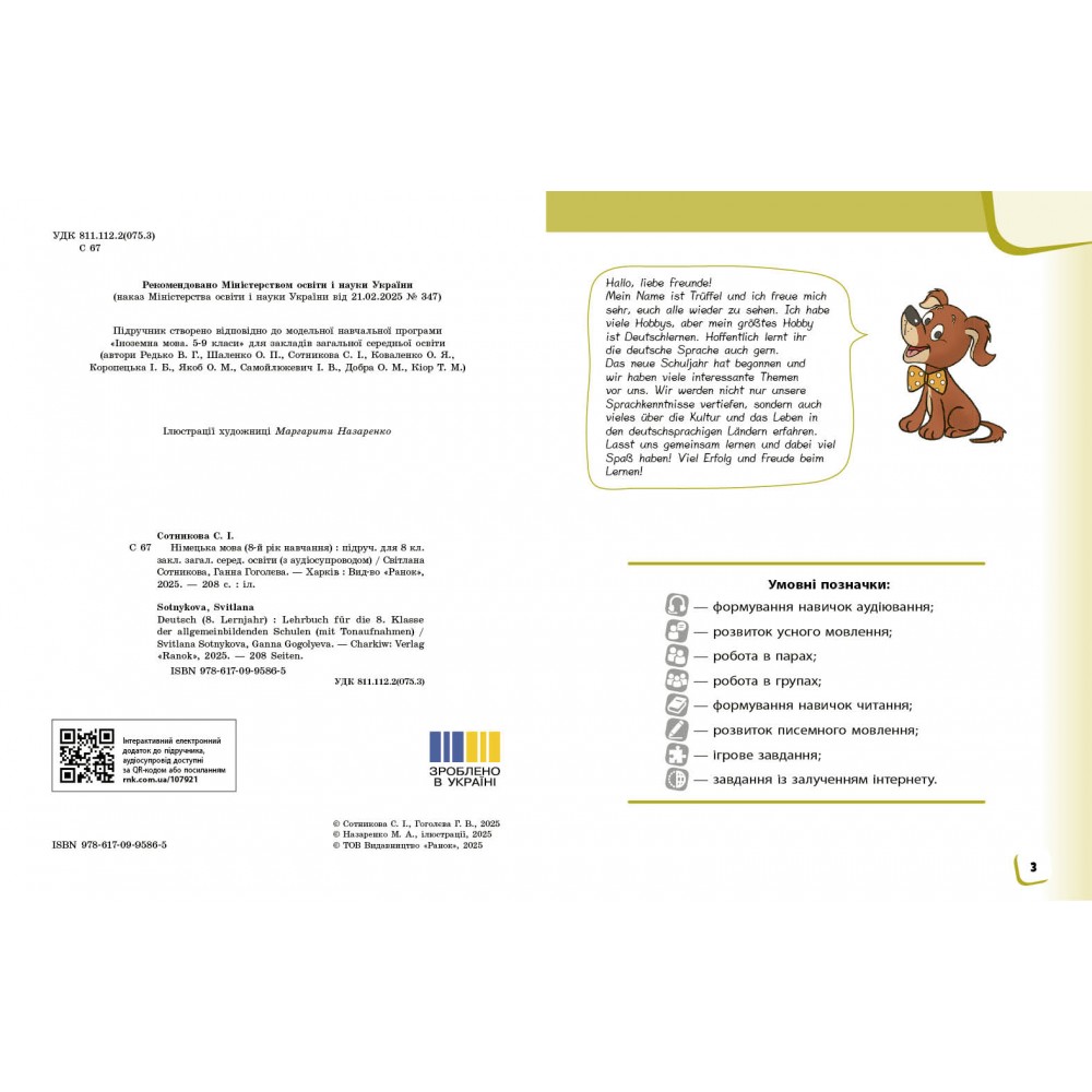 8 клас. Німецька мова. Підручник. 8 клас. "Deutsch mit Trüffel!" - Сотникова. Гоголєва