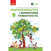 Підприємництво і фінансова грамотність. 8 клас. Підручник - Пластун О.Л. та ін.
