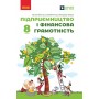 Підприємництво і фінансова грамотність. 8 клас. Підручник - Пластун О.Л. та ін.