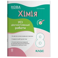 Усі діагностувальні роботи Хімія. 8 клас - Русанова