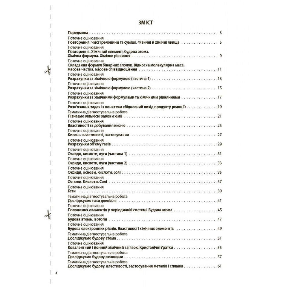 Усі діагностувальні роботи Хімія. 8 клас - Русанова