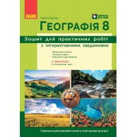 8 клас. Географія. Зошит для практичних робіт з інтерактивними завданнями - Галина Довгань
