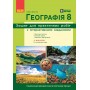 8 клас. Географія. Зошит для практичних робіт з інтерактивними завданнями - Галина Довгань
