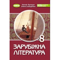 Зарубіжна література. 8 клас. Підручник - Волощук Є.В.