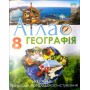 Атлас. Географія. 8 клас - Руденко