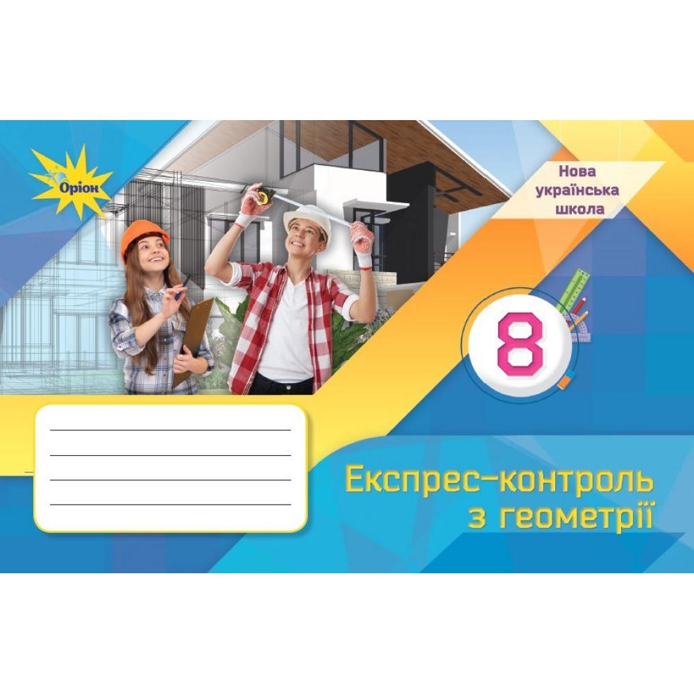 Геометрія. 8 клас. Експрес-контроль - Тарасенкова
