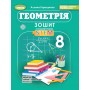 Геометрія. 8 клас (НУШ) Зошит з елементами STEM - Гаращенко