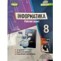 Інформатика. 8 клас. Робочий зошит - Ривкінд