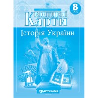 Контурна карта. Історія України. 8 клас (Картографія)